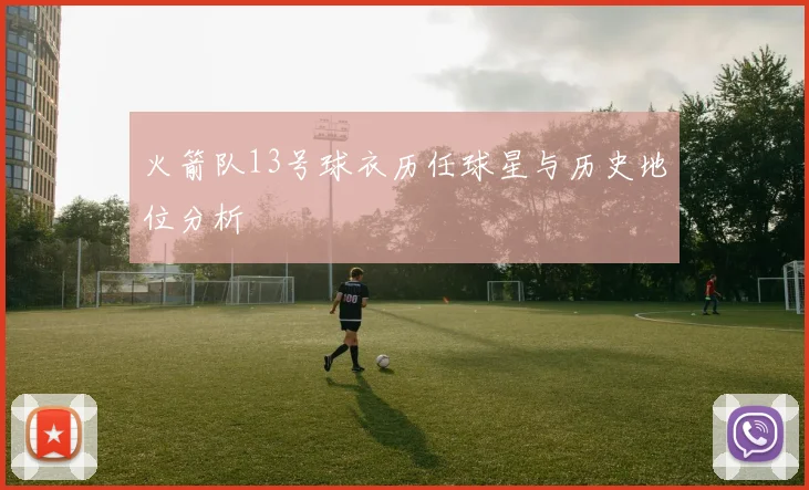 火箭队13号球衣历任球星与历史地位分析