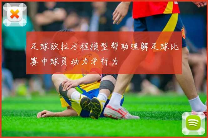 足球欧拉方程模型帮助理解足球比赛中球员动力学行为