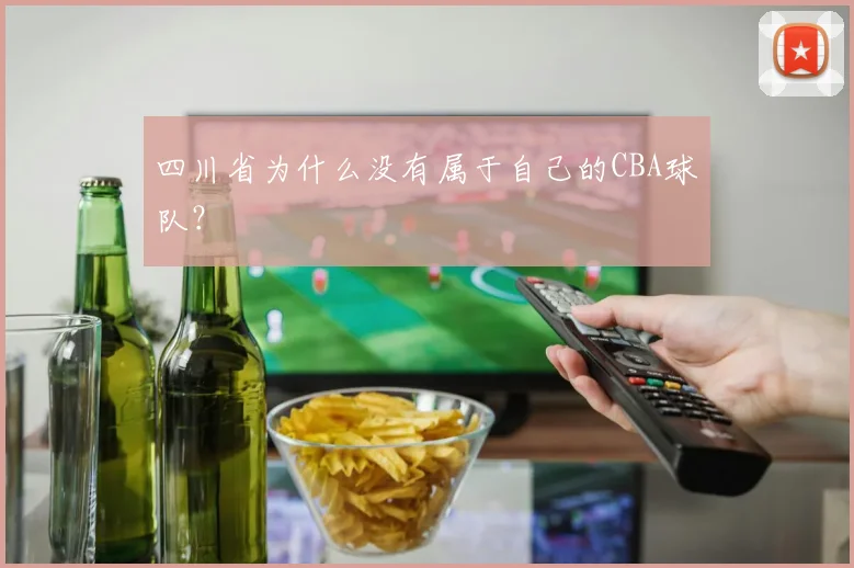 四川省为什么没有属于自己的CBA球队?