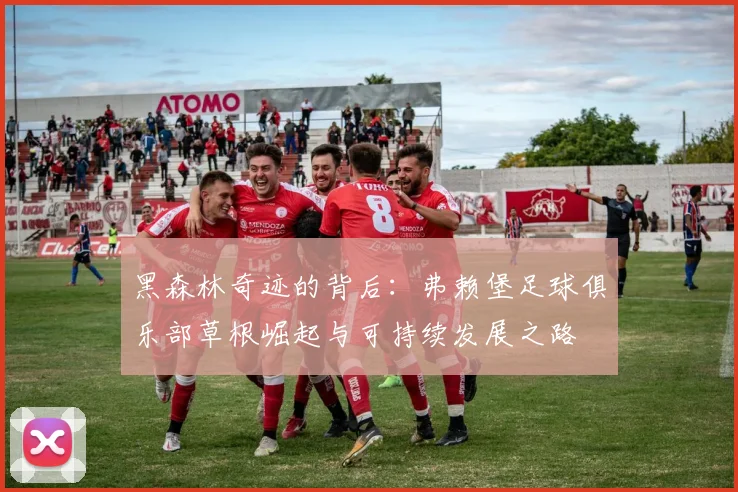 黑森林奇迹的背后：弗赖堡足球俱乐部草根崛起与可持续发展之路