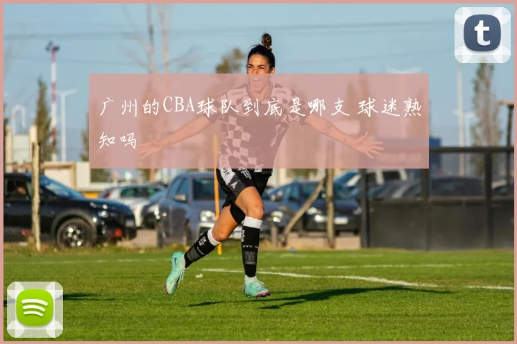 广州的CBA球队到底是哪支 球迷熟知吗