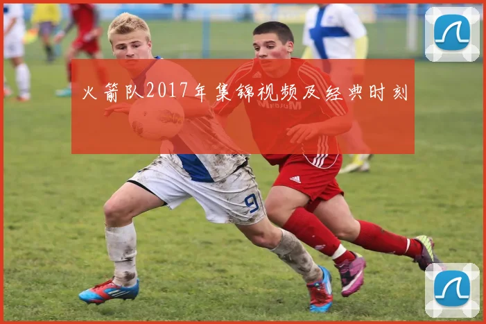 火箭队2017年集锦视频及经典时刻