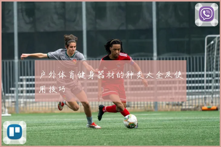 户外体育健身器材的种类大全及使用技巧
