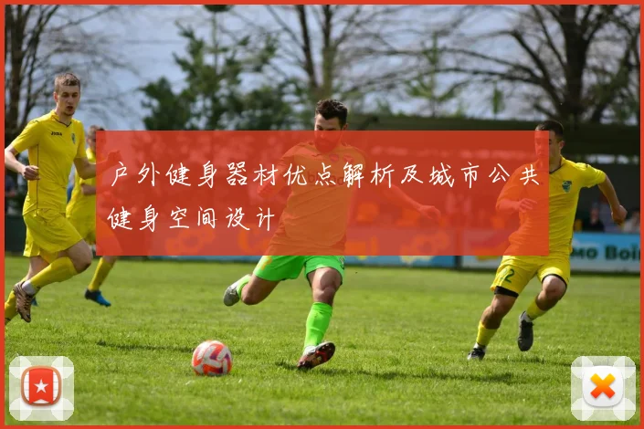 户外健身器材优点解析及城市公共健身空间设计