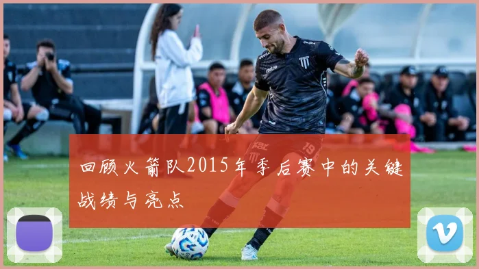 回顾火箭队2015年季后赛中的关键战绩与亮点