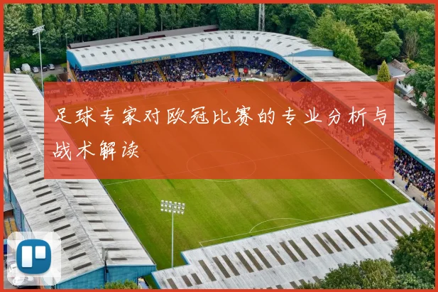 足球专家对欧冠比赛的专业分析与战术解读