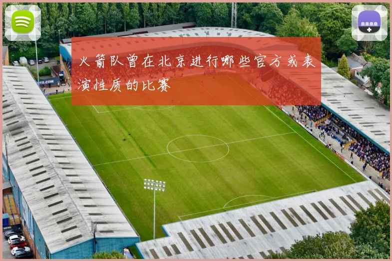 火箭队曾在北京进行哪些官方或表演性质的比赛