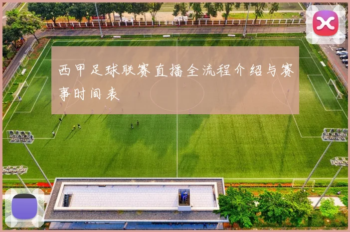 西甲足球联赛直播全流程介绍与赛事时间表