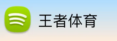 王者体育 Logo